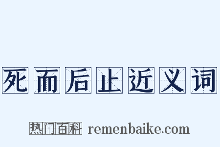 死而后止近义词是什么意思的图片